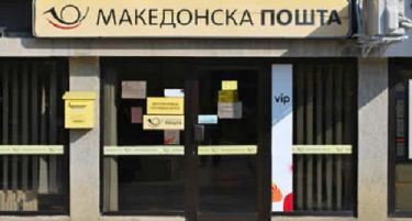 Владата со пари од буџетот ќе ги исплаќа платите на вработените во „Македонска пошта“