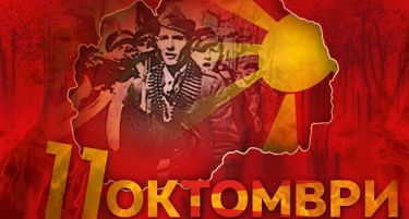 Македонија го одбележува 11 Октомври