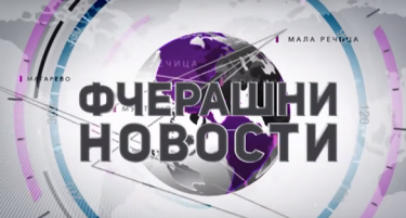 (ВИДЕО) „Иванов се пречкрта, галијата потона“ гледајте во новата епизода на „Фчерашни новости“