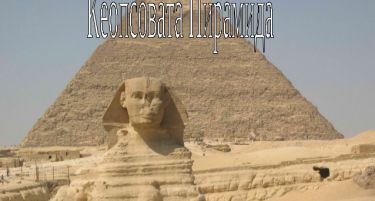 ФОТО: Кеопсовата пирамида е искривена, Египќаните си допуштиле грешка