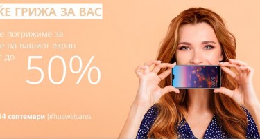 Huawei нуди до 50% попуст на промена на екранот на мобилни телефони на сите свои клиенти во Северна Македонија