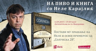 На пиво и книга со Неле Карајлиќ во „Литература.мк“