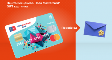 Еуростандард Банка ја воведува првата припејд подарок-картичка на нашиот пазар