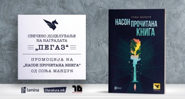 Свечено доделување на наградата „ПЕГАЗ“ и промоција на „Насон прочитана книга“ од Соња Манџук