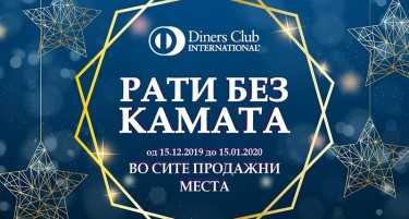 Празничен шопинг на РАТИ БЕЗ КАМAТА единствено со Diners Club!