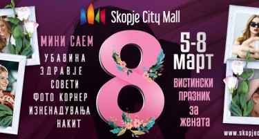 Скопје Сити Мол го слави денот на жената цели 4 дена!