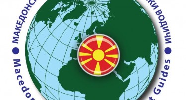 Формирана  „Македонска асоцијација на туристички водичи и придружници“ (МАТАВП)