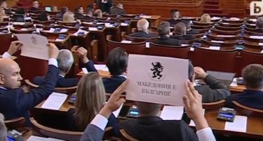 Бугарски пратеници држеа транспаренти на кои пишува „Македонија е Бугарија“