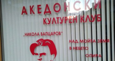 Непознат сторител го вандализирал македонскиот клуб „Никола Вапцаров“ во Благоевград уште пред да биде официјално отворен