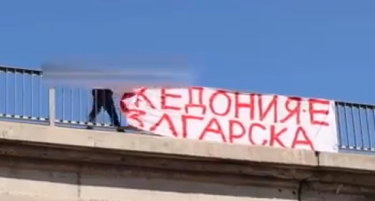 Подмладокот на Левица го фрли транспарентот „Македонија е бугарска“ поставен во Благоевград