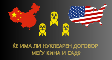 Зошто нуклеарниот арсенал на Кина кон Тајван ги загрижува САД?