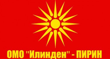 ОМО Илинден Пирин бара уставни измени во Бугарија со што ќе се стави крај на негирањето на малцинствата