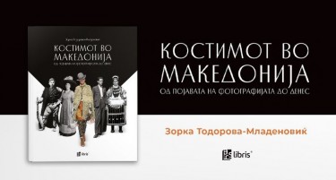 Промоција на изданието „Костимот во Македонија од појавата на фотографијата до денес“ од Зорка Тодорова-Младеновиќ