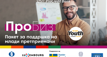 ПроКредит Банка во соработка со ЕБОР го лансираше новиот ПроБиз пакет за поддршка на младите претприемачи