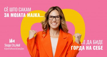 „Скопје Сити Мол“ го слави секој ден како ден на жената