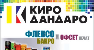 Битолската печатница „Киро Дадаро“ со зголемен извоз на производите