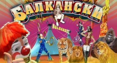 Циркусот „Балкански“ доаѓа во Скопје