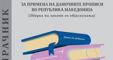 Нов прирачник за примена на даночните прописи во Македонија