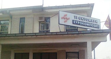 Продолжен рокот за продажба на акциите на државата во „Еурокомпозит“