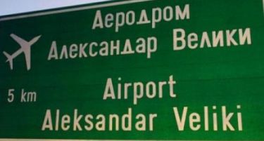 СВЕТСКА НАГРАДА: „Александар Велики“ со признание меѓу 10 најдобри аеродроми во источна Европа