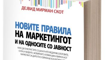 Фактор подарува книга: Новите правила на маркетингот и на односите со јавност!