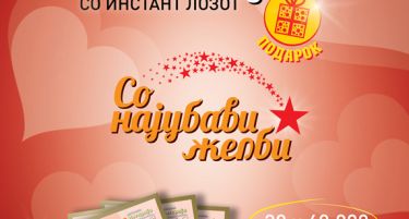 Инстант лоз ПОДАРОК за Денот на вљубените