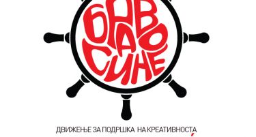 Основано првото македонско движење за поддршка на креативноста