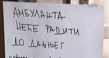 Сите гинеколози во Домот за здравје во Пирот осомничени за мито!