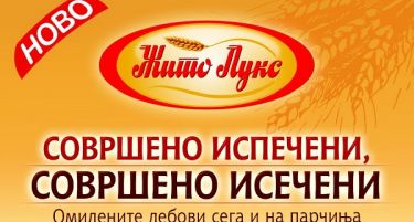 Белиот ролован и полубелиот леб од Жито Лукс отсега достапни и на парчиња
