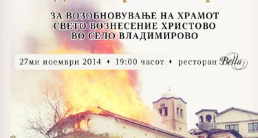 Утре се организира Донаторска вечер за возобновување на Храмот „Свето Вознесение Христово“ во Владимирово