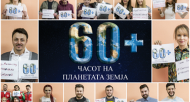 Шеста година по ред Македонија ќе ги исклучи светилките за часот на планетата земја