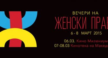 Филмови, дебати и велосипедска тура на „Вечерите на женски права“ во Скопје
