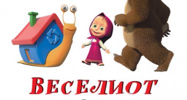 Маша, Медо и Доми на едукативна турнеја низ Македонија