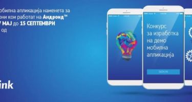 Отворен конкурс на компанијата „Еуролинк осигурување“: 3000 евра за авторот на најдобрата демо мобилна апликација