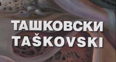 Изложба на академик Васко Ташковски
