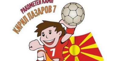 „Алкалоид“ – генерален покровител на ракометниот камп „Кирил Лазаров 7“