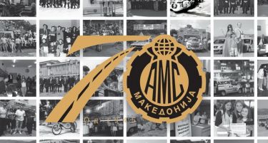 70 години успешно постоење – АМСМ слави јубилеј