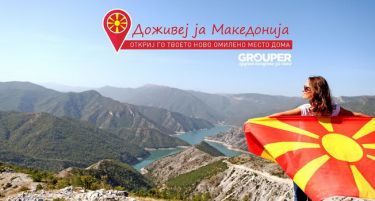 Grouper со нова кампања: Доживеј ја Македонија!