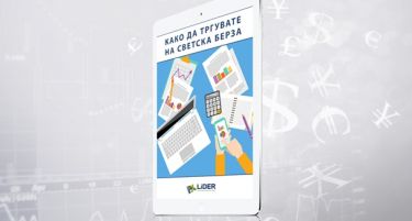 ПРЕВЗЕМЕТЕ БЕСПЛАТНА Е-КНИГА: Како да тргувате на светската берза
