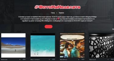 Почнува гласањето за најдобрата #ФотоНаНеделата – Најпопуларната Инстаграм акција во Македонија