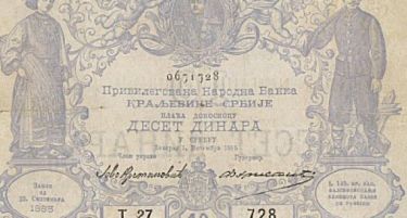 (ФОТО) Стари српски банкноти денес може да ги продадете за 15 000 евра