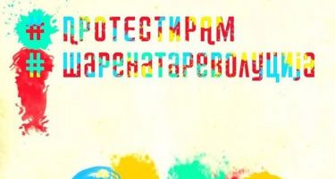 Две години од НАСТАНОТ НА ГОДИНАТА 2016: „Шарена револуција“