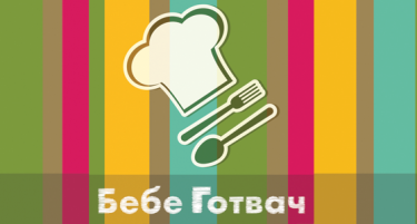 Лансирана е првата македонска апликација посветена на здравата исхрана, Бебе Готвач