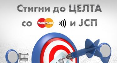 СТИГНИ ДО ЦЕЛТА