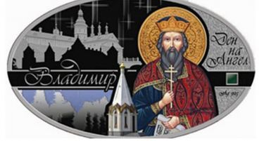 Пуштена во оптек кованата пара за колекционерски цели „Владимирска“