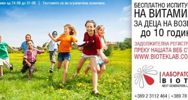 ОД 24 август до 31 август бесплатно испитување на витамин Д за деца до 10 години