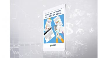 ПРЕВЗЕМЕТЕ БЕСПЛАТНА Е-КНИГА: Како да тргувате на светската берза