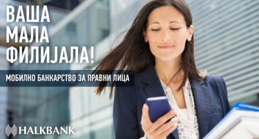 ВАША МАЛА ФИЛИЈАЛА: Прва мобилна апликација за правни лица од Халк Банк А.Д Скопје