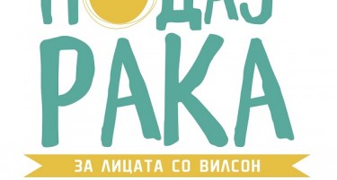Да трчаме и донираме за основање на центар за заболени од Вилсонова болест