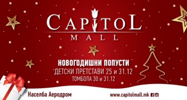 Капитол мол исполнет со детска радост и новогодишен дух